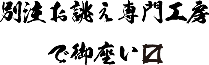 別注お誂え専門工房で御座い〼