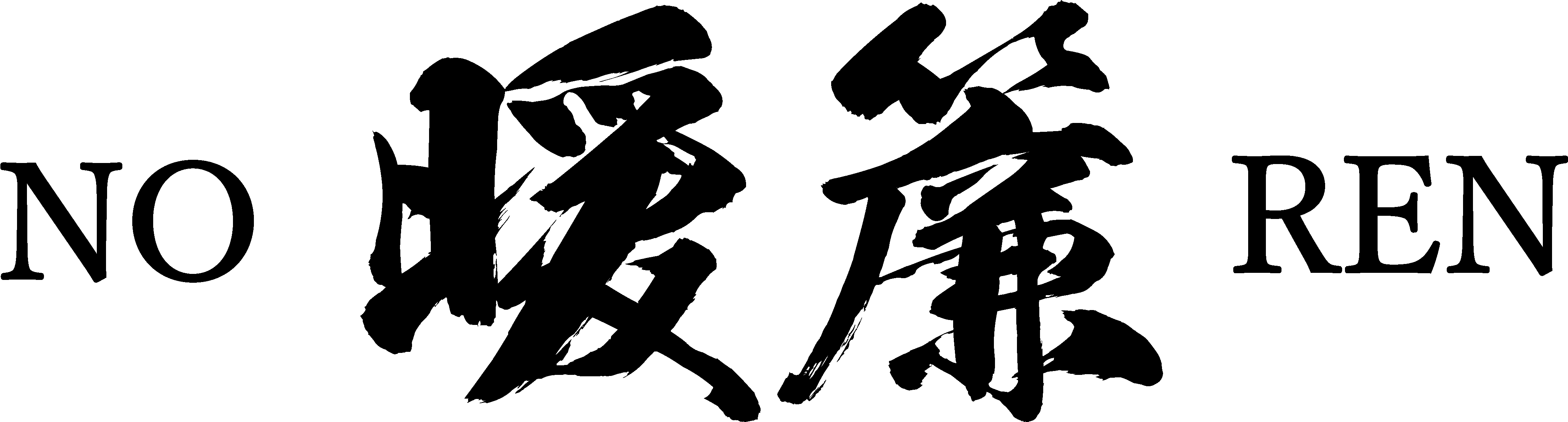 暖簾