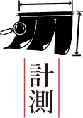 計測